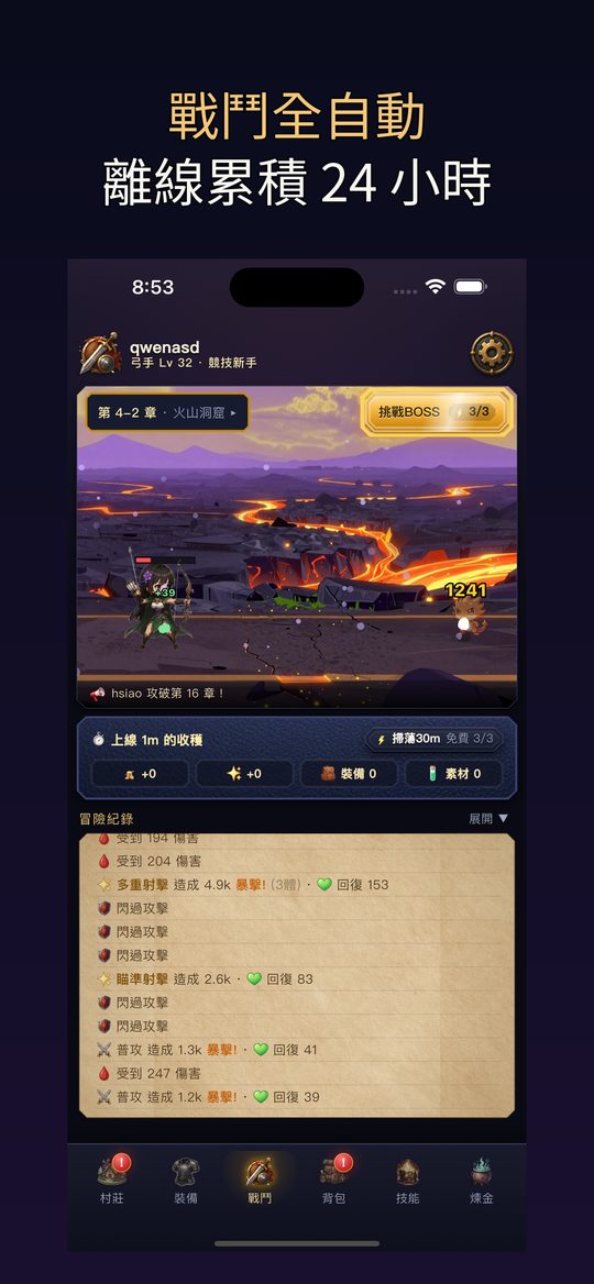 戰鬥畫面：自動戰鬥與離線累積